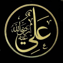 Hazreti Ali Radıyallahu Anh